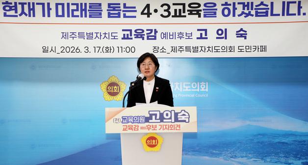 고의숙 제주교육감 예비후보 "4·3 교과서 개발해 전국 배포"