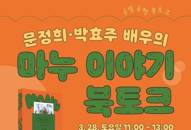 반려견 '마누'와 함께한 7년…제주 한라도서관, 배우 문정희 초청 북토크