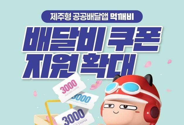 제주 공공배달앱 '먹깨비' 배달비 쿠폰 지원 확대…하루 1500건 