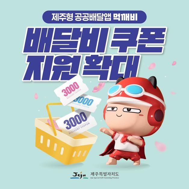 제주 공공배달앱 '먹깨비' 배달비 쿠폰 지원 확대…하루 1500건 