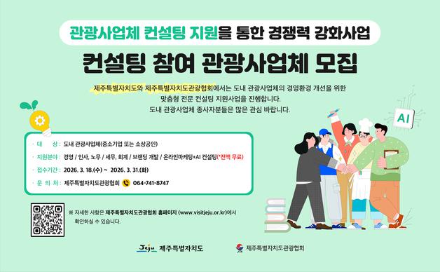 제주관광협회, 컨설팅 지원 사업…31일까지 이메일 접수