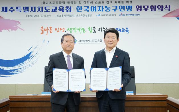 제주교육청·여자농구연맹, 여학생 체육활동 활성화 '맞손'