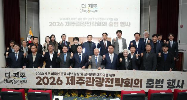 제주관광전략회의 출범…'무사증 남해안권 확장' 건의
