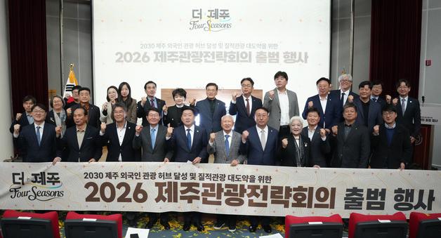 제주관광전략회의 출범…'무사증 남해안권 확장' 건의
