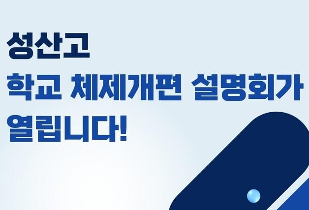 성산고, 제주 두 번째 IB 고교되나…25일 설명회
