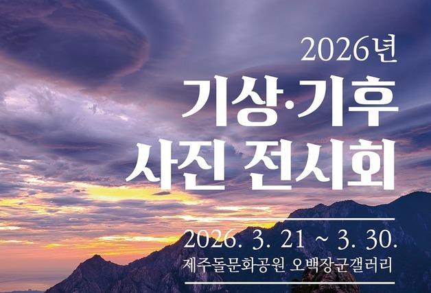 제주지방기상청, 30일까지 '2026년 기상·기후 사진 전시회'