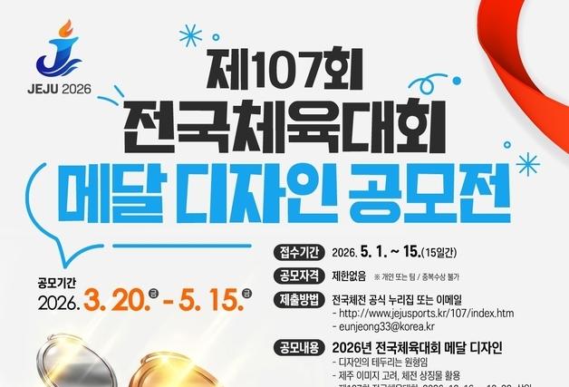 올해 전국체전 메달, 국민 손으로 만든다…제주서 첫 디자인 공모