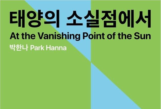 제주현대미술관, 박한나 개인전 '태양의 소실점에서' 진행
