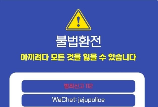 제주경찰 "강력범죄 이어질 수 있는 불법환전 주의"