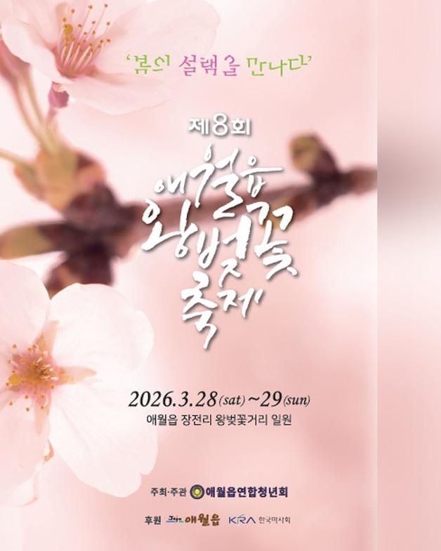 '봄의 설렘을 만나다'…28~29일 제주 애월읍 왕벚꽃 축제