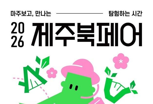 '제주북페어' 28~29일 한라체육관서 개최…총 204팀 참여