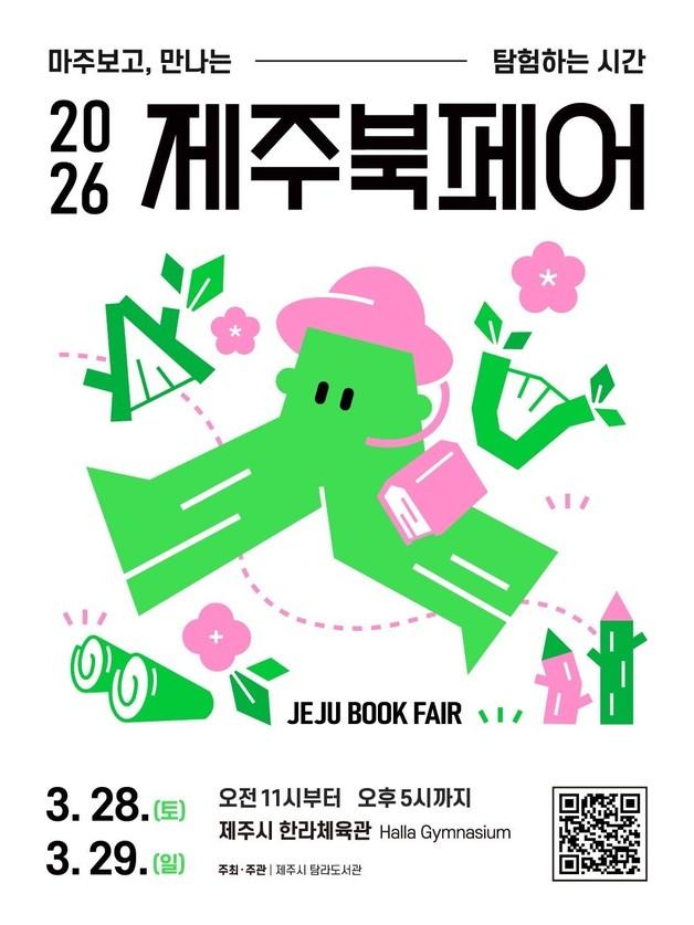 '제주북페어' 28~29일 한라체육관서 개최…총 204팀 참여