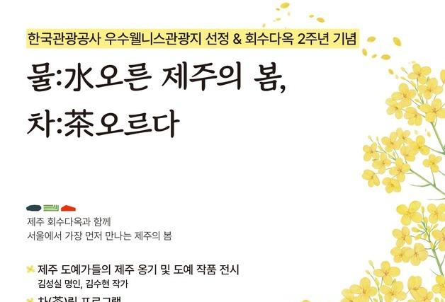 제주 티하우스 '회수다옥', 서울 첫 팝업…"우수 웰니스 관광지"