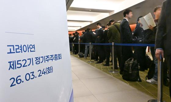 주총 입장 기다리는 고려아연 주주