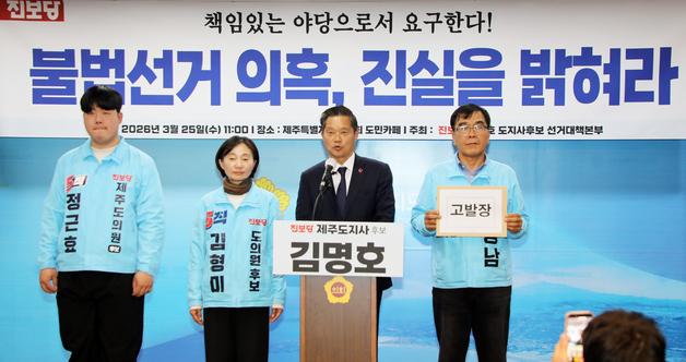 제주 '공무원 선거 개입' 논란 확산…김명호 진보당 지사 후보 고발장
