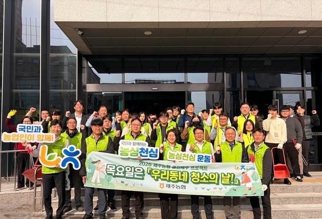 [제주경제소식] 제주농협 '우리동네 청소의 날' 발대식