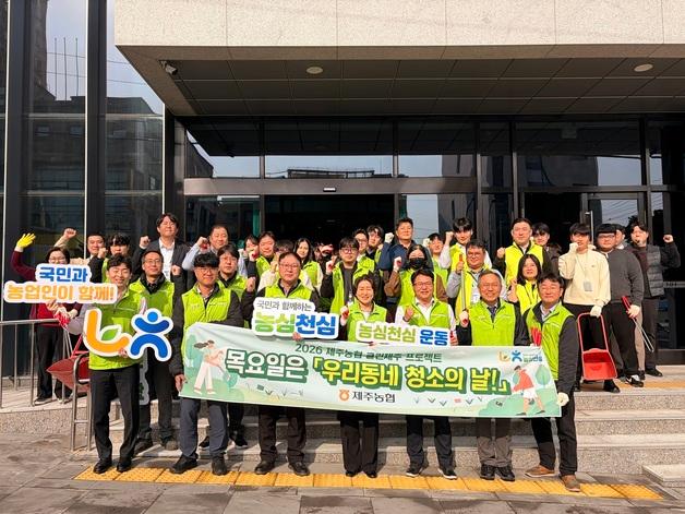 [제주경제소식] 제주농협 '우리동네 청소의 날' 발대식