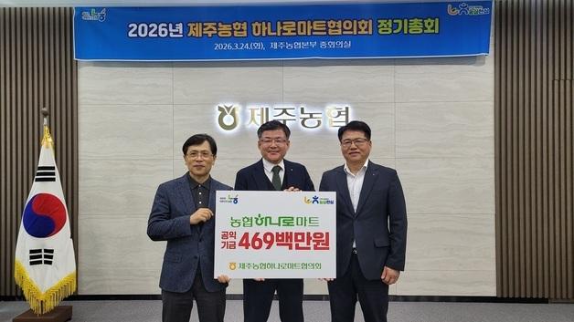 [제주경제소식] 하나로마트협의회, 공익기금 4억6900만원 기탁