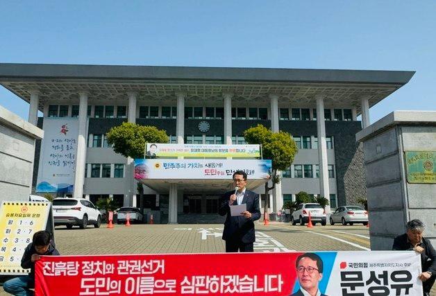 문성유 국힘 제주지사 후보 "민주 관권선거·괴문자 의혹 밝혀내야"