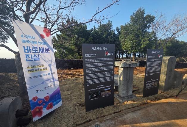 제주도, '4·3 집단학살' 함병선 공적비 옆에 '바로 세운 진실' 안내판 설치