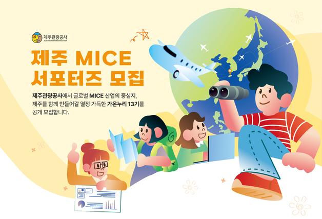 제주관광공사 글로벌 마이스 서포터즈 '가온누리 13기' 모집