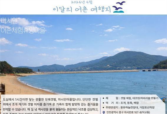 4월 봄철 매력 가득 어촌 여행지로 '인천 마시안마을·제주 김녕마을' 선정