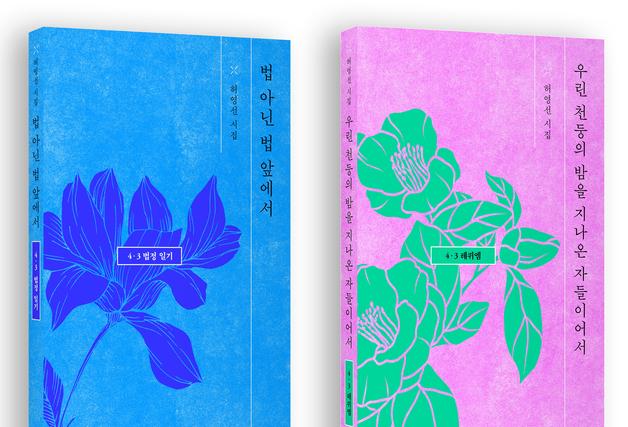 "4·3 재심 법정 다룬 생생한 증언시"…허영선 시집 2권 출간