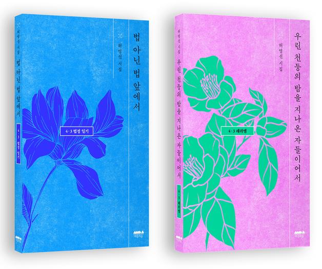 "4·3 재심 법정 다룬 생생한 증언시"…허영선 시집 2권 출간