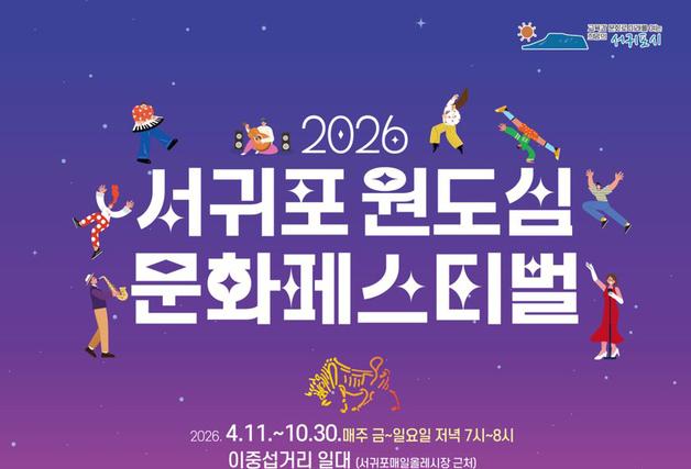 주말 밤마다 이중섭거리가 들썩…서귀포 원도심 문화페스티벌 개최