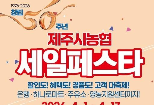 제주시농협 세일 페스타…17일까지 정기적금 특판·하나로마트 특가 등