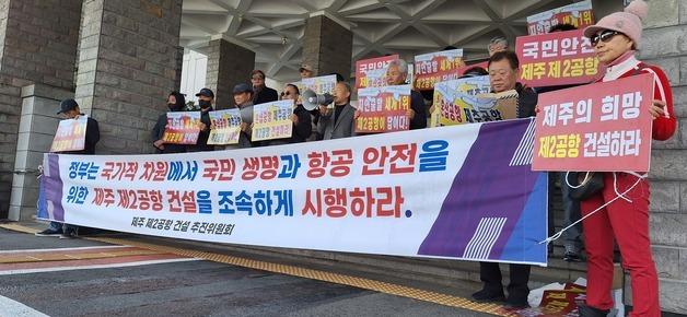 제주 제2공항 찬성단체 "주민투표 반대…조속 건설"