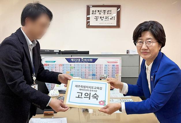 고의숙 전 제주도의회 교육의원, 제주도교육감 예비후보 등록