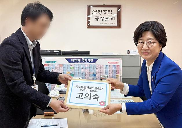 고의숙 전 제주도의회 교육의원, 제주도교육감 예비후보 등록