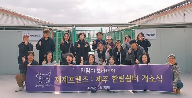 제주도 1호 공식 민간동물보호시설 '제주 한림쉼터' 개소