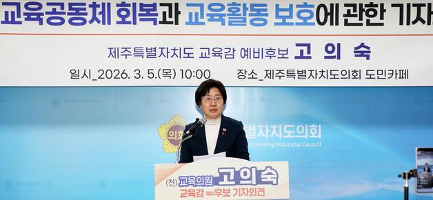 고의숙 제주교육감 예비후보 "교육활동보호 담당관 신설하겠다"