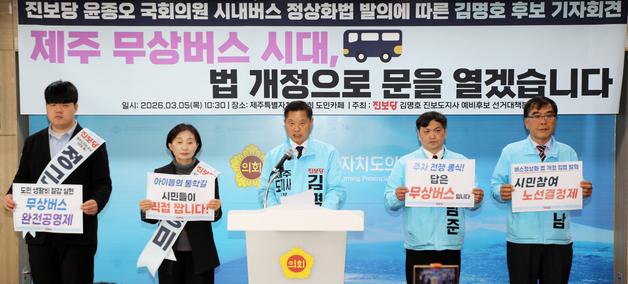 김명호 진보당 제주지사 예비후보 "법 개정으로 무상버스 시대 열 "