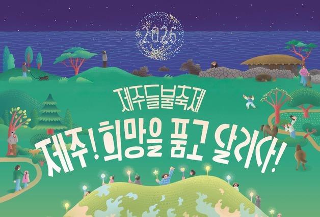 '제주들불축제' 9~14일 개최…횃불대행진·달집태우기 부활