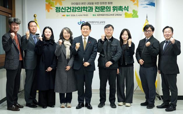 제주교육청, 학생 마음건강 도울 정신과 전문의 18명 위촉