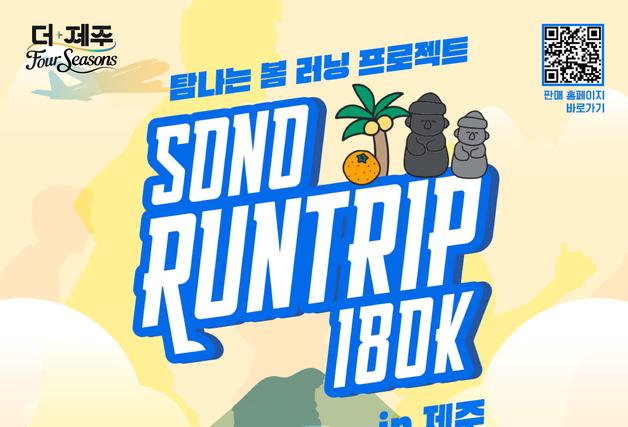제주 여행도 하고 펫과 함께 러닝도 하고…'소노 런트립' 개최