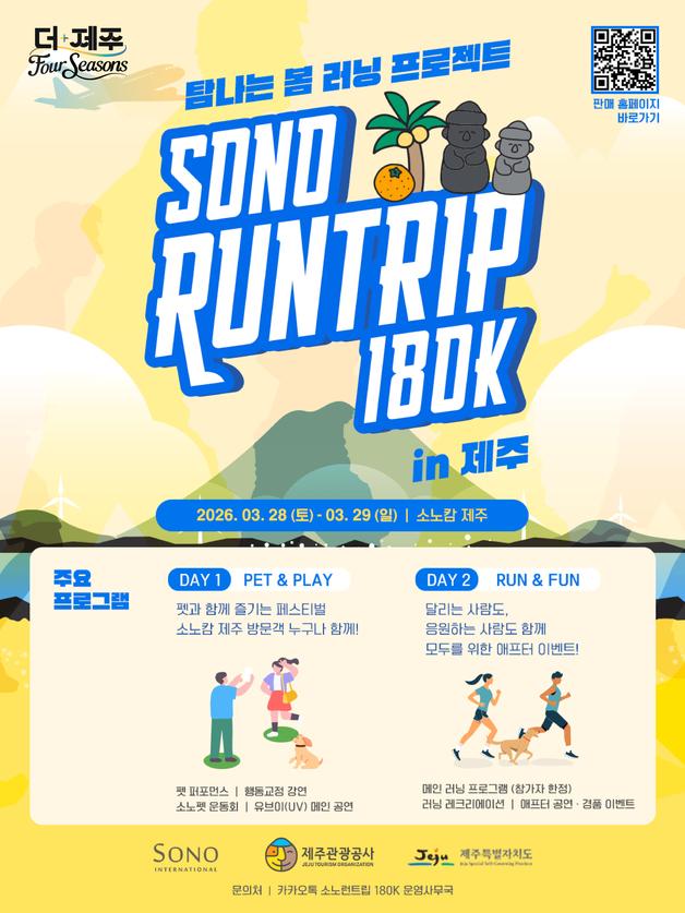 제주 여행도 하고 펫과 함께 러닝도 하고…'소노 런트립' 개최