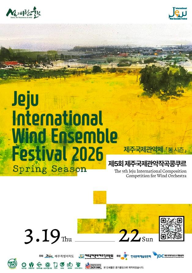 '제주국제관악제 봄 시즌' 19일 개막…공연·콩쿠르·마스터클래스