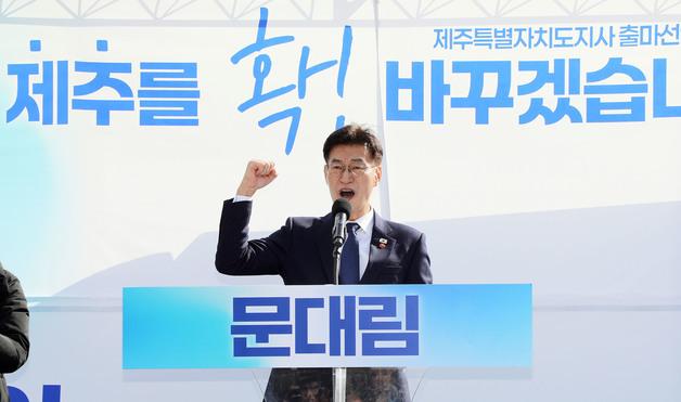 문대림 "공무원 선거 개입은 명백한 불법"…출마선언 앞둔 오영훈 견제