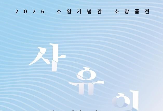 서귀포공립미술관, 소암기념관 소장품전 '사유의 시간' 개최