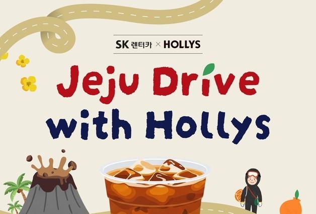 SK렌터카, 제주 이용객 대상 할리스 스틱 커피 제공 