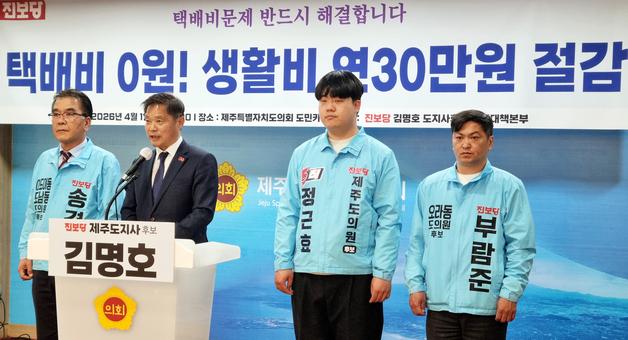 김명호 진보당 제주도지사 후보, 택배 추가 배송료 '0원' 공약