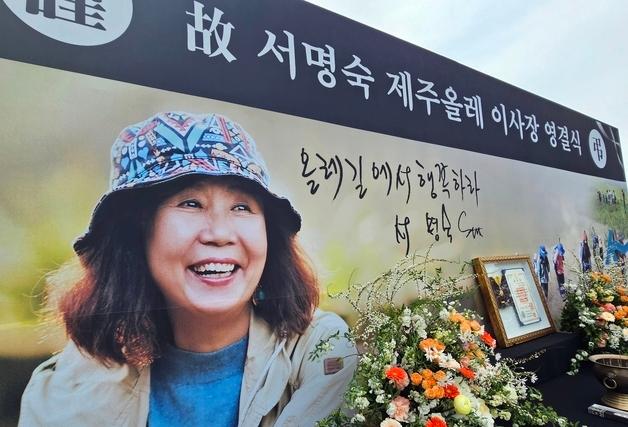 "하늘에서도 올레 내고 계실 것"…서명숙 이사장 영결식 엄수