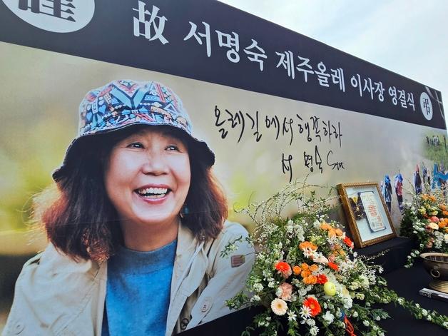 "하늘에서도 올레 내고 계실 것"…서명숙 이사장 영결식 엄수