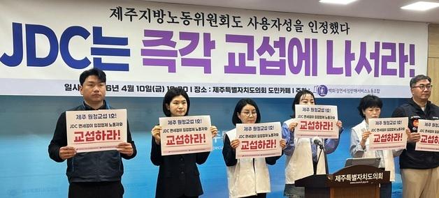 "제주지방노동위, JDC 하청 노조 사용자성 인정…교섭 나서라"