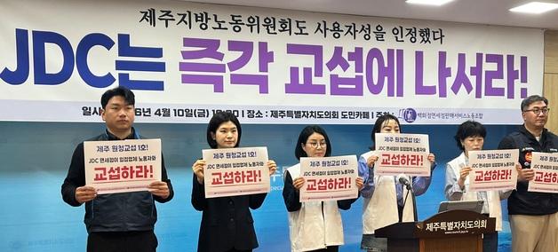 "제주지방노동위, JDC 하청 노조 사용자성 인정…교섭 나서라"