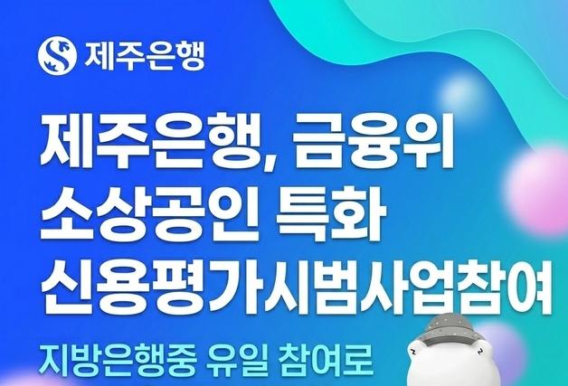 제주은행, 소상공인 특화 신용평가모형 시범사업 참여